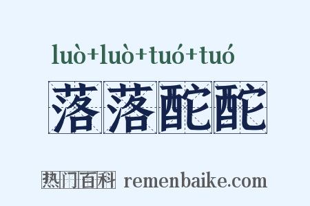 落落酡酡是什么意思的图片